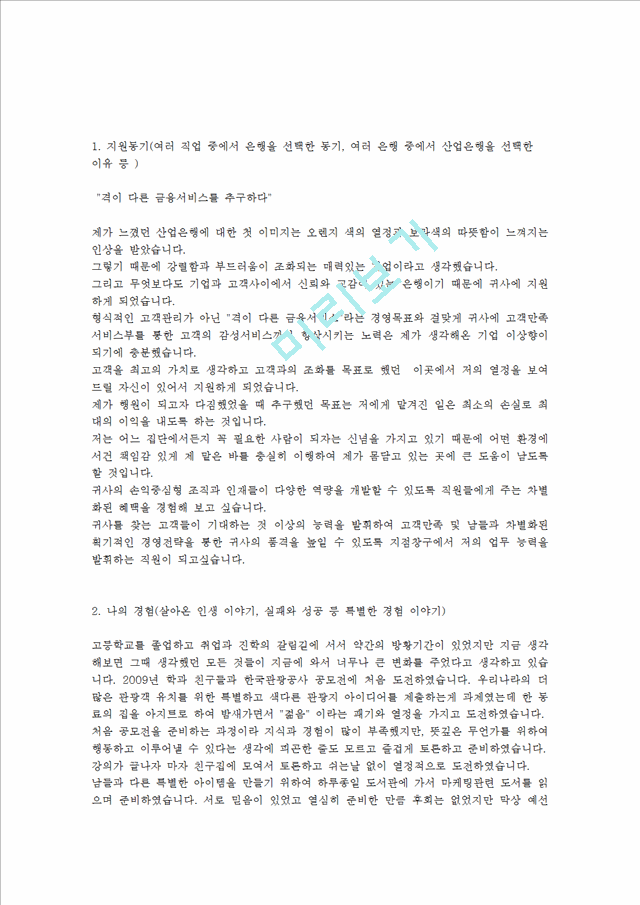 [산업은행합격자기소개서]합격 자기소개서, 산업 은행, 합격 자소서, 합격 이력서, 합격 예문.hwp